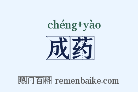 成药是什么意思的图片